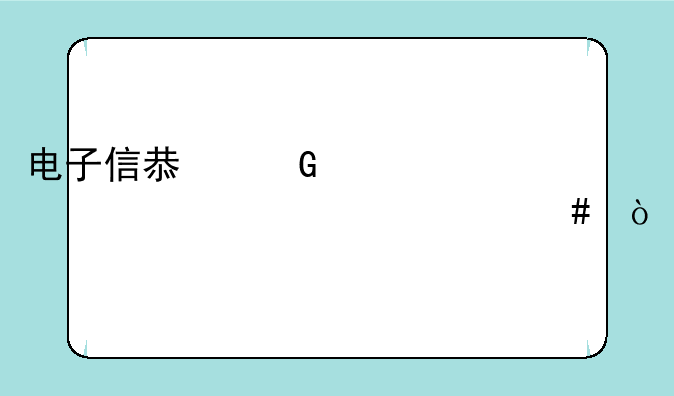 电子信息科学类主要学什么？
