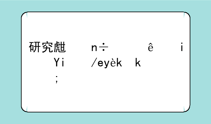 研究生国家线是如何确定的？
