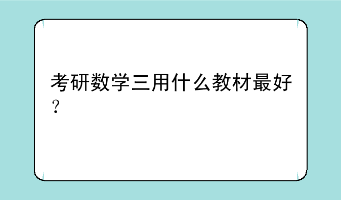 考研数学三用什么教材最好？