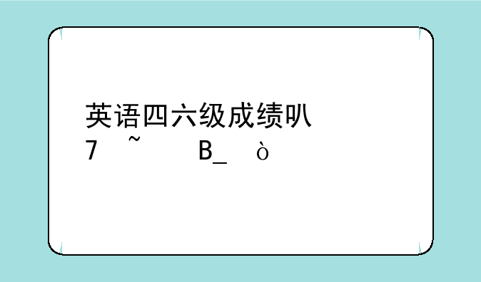 英语四六级成绩可以复查吗？