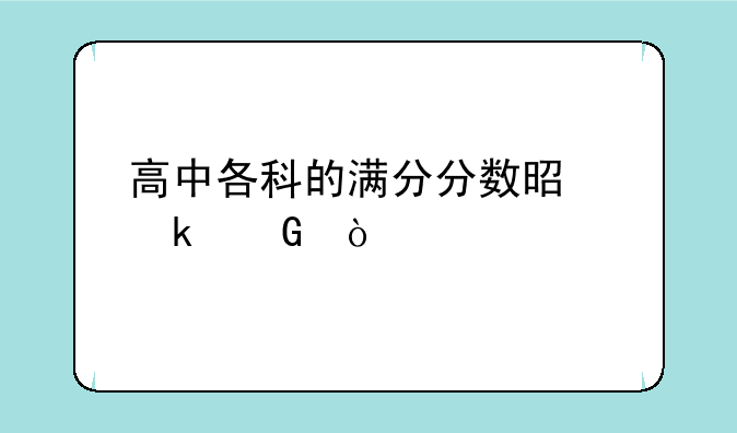 高中各科的满分分数是多少？