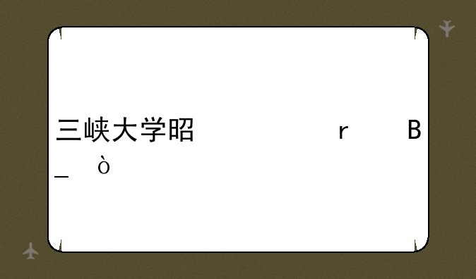 三峡大学是一本吗？