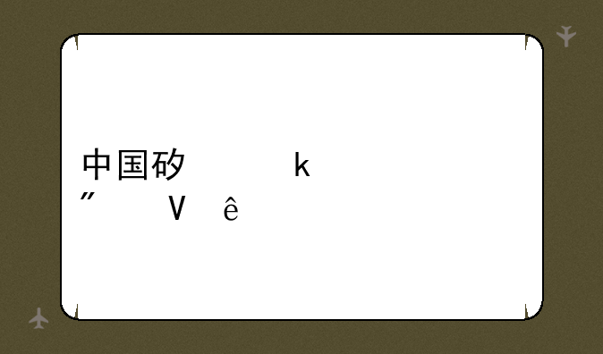 中国矿业大学分数线
