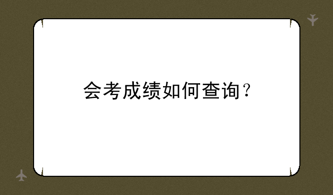 会考成绩如何查询？