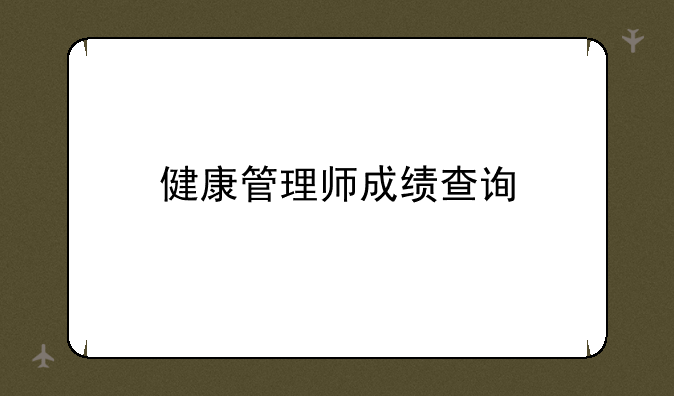 健康管理师成绩查询