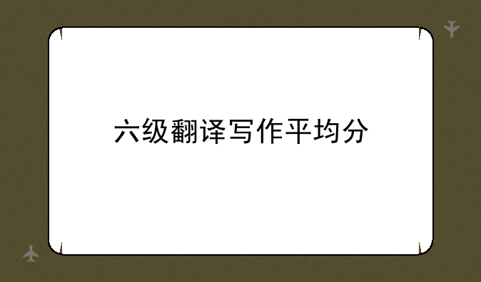 六级翻译写作平均分