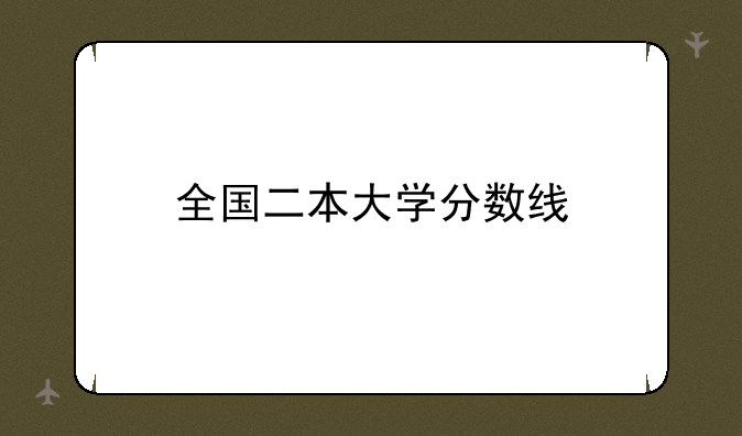 全国二本大学分数线