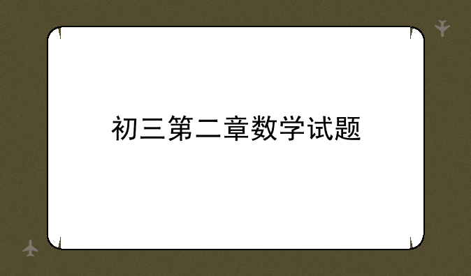 初三第二章数学试题