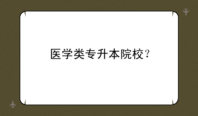 医学类专升本院校？