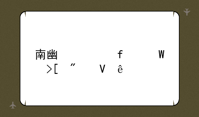 南广学院录取分数线