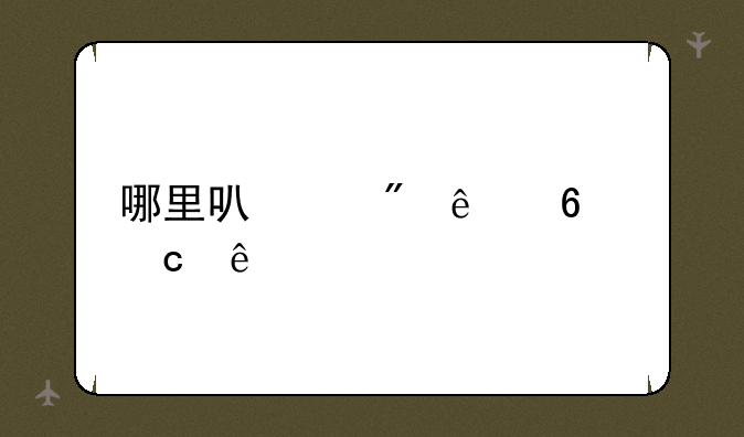 哪里可以刷人卫题库