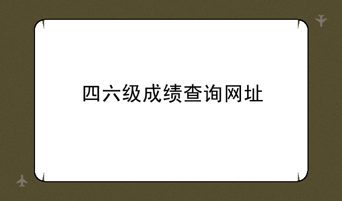 四六级成绩查询网址
