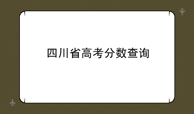 四川省高考分数查询