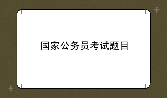 国家公务员考试题目