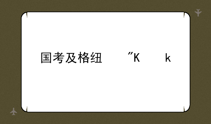 国考及格线划定标准