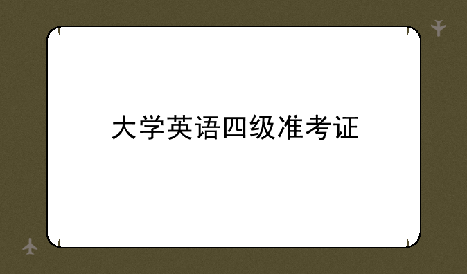 大学英语四级准考证