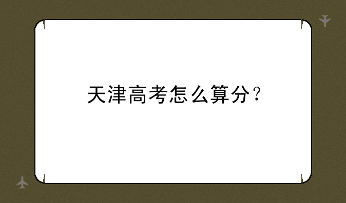 天津高考怎么算分？