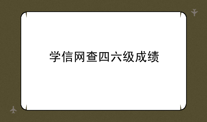 学信网查四六级成绩