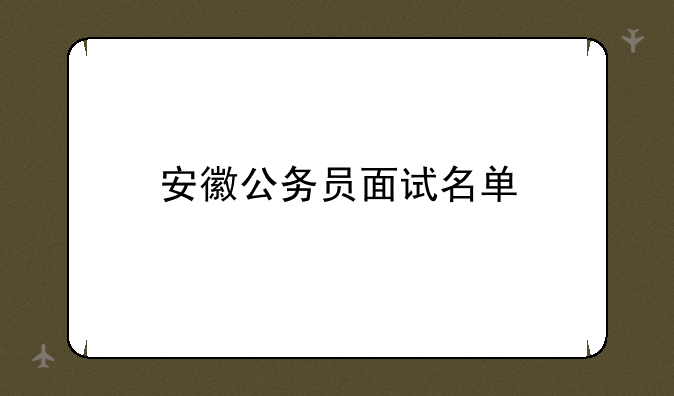 安徽公务员面试名单