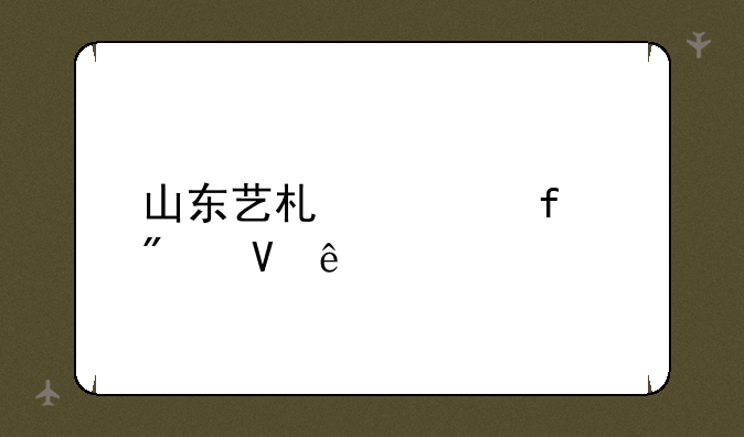 山东艺术学院分数线