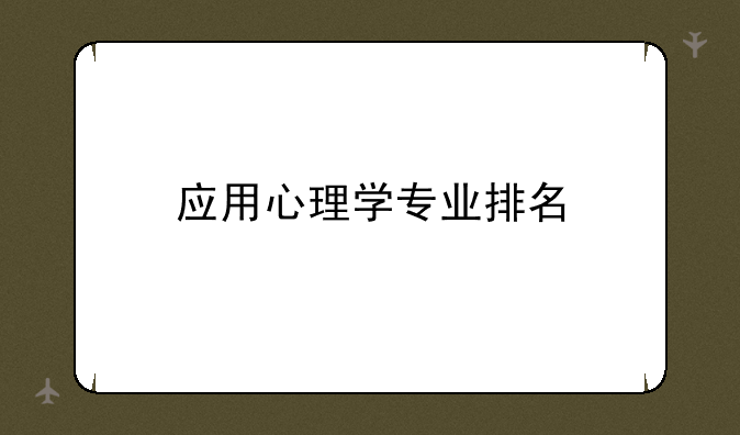 应用心理学专业排名