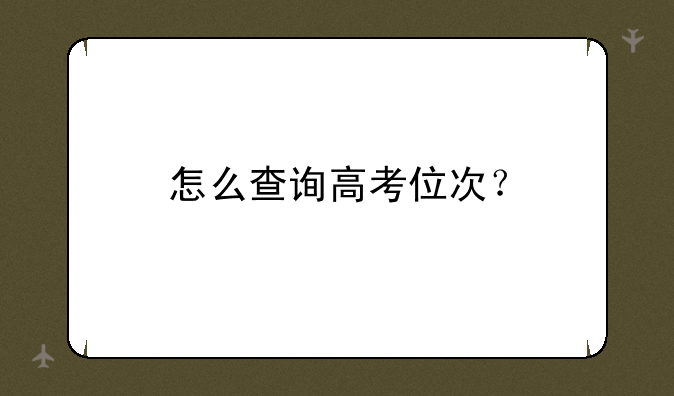 怎么查询高考位次？