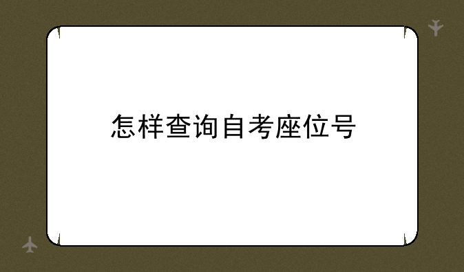 怎样查询自考座位号