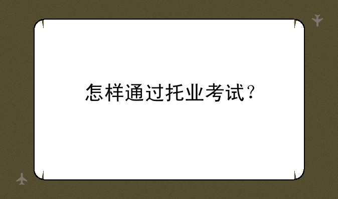 怎样通过托业考试？