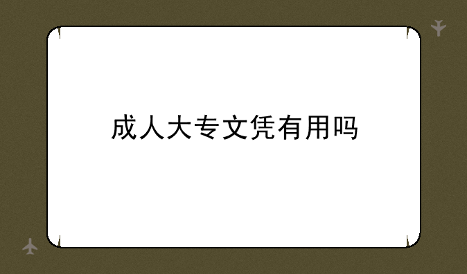 成人大专文凭有用吗
