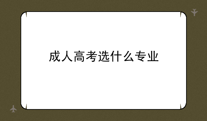 成人高考选什么专业