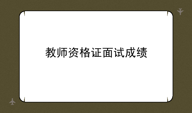 教师资格证面试成绩
