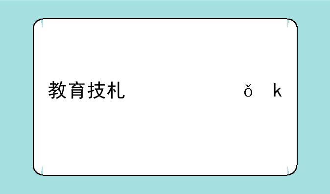 教育技术学就业前景