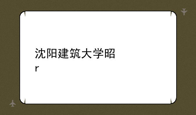 沈阳建筑大学是几本