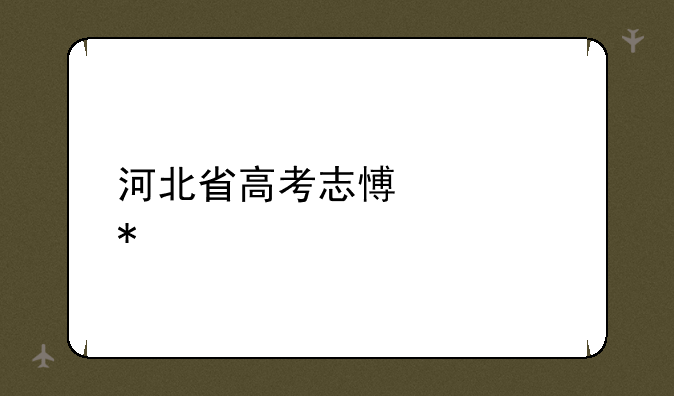 河北省高考志愿填报