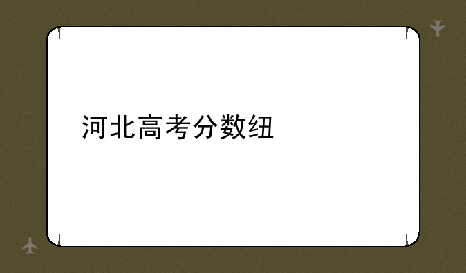 河北高考分数线预测