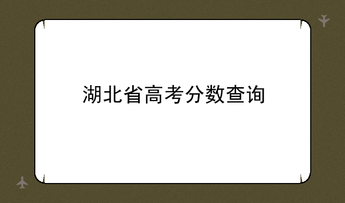 湖北省高考分数查询