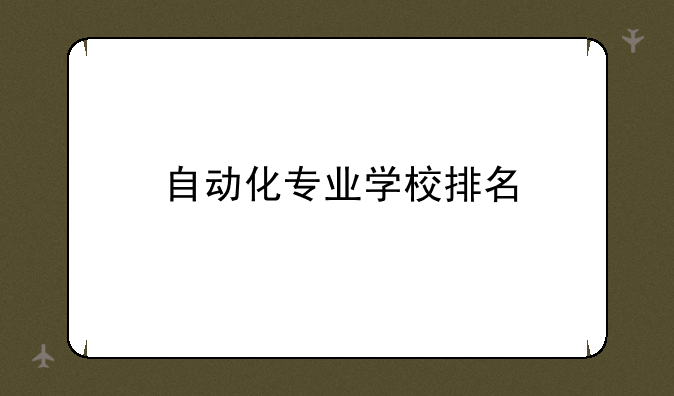 自动化专业学校排名