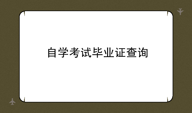 自学考试毕业证查询