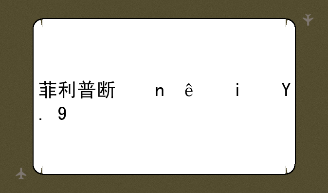菲利普斯曲线是一条