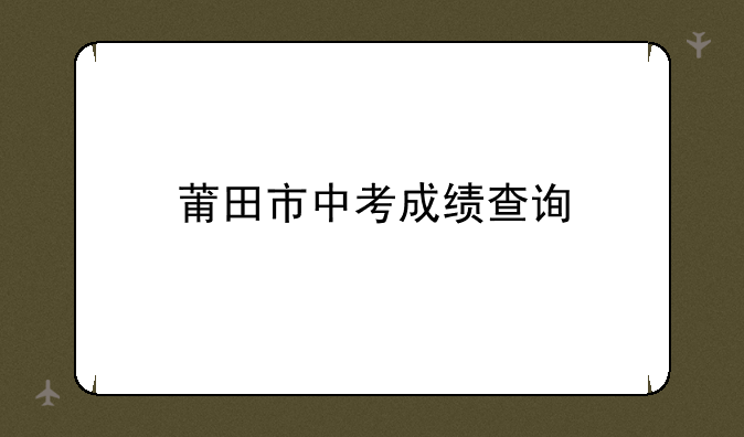 莆田市中考成绩查询