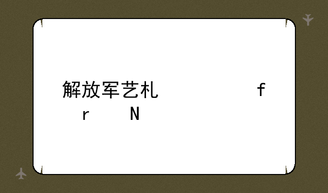 解放军艺术学院在哪