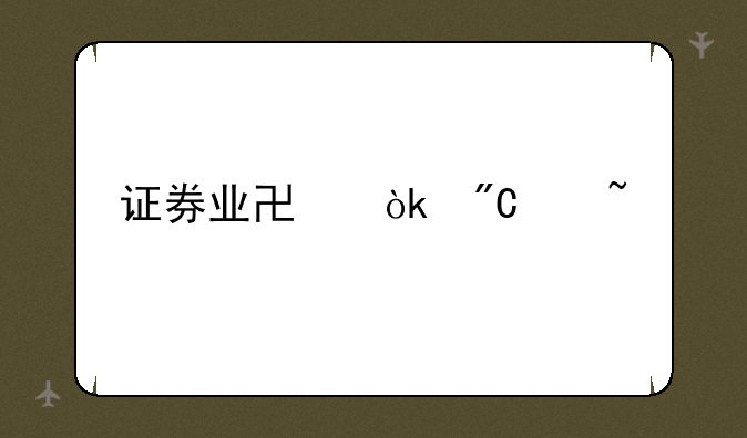 证券业协会成绩查询