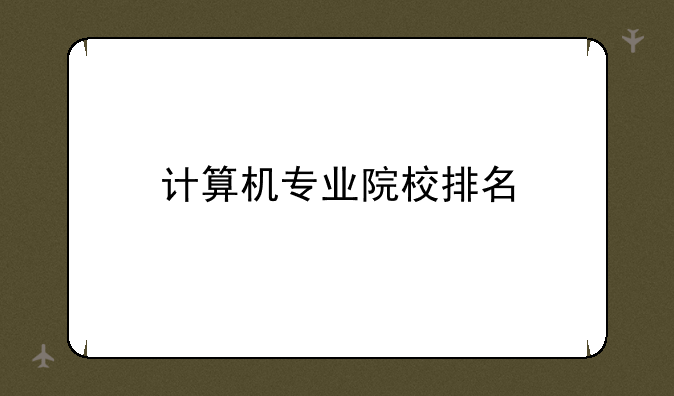 计算机专业院校排名