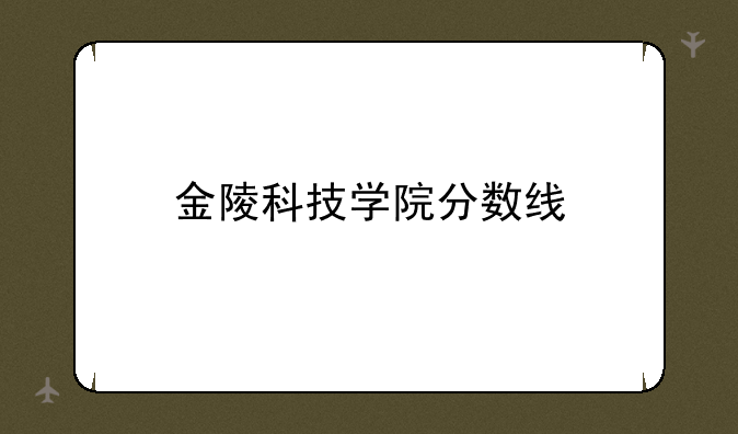 金陵科技学院分数线
