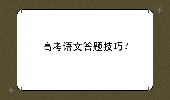 高考语文答题技巧？