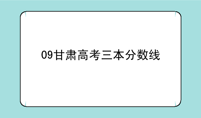 09甘肃高考三本分数线