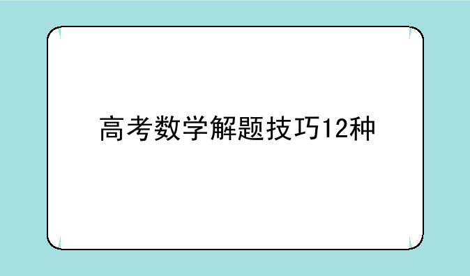 高考数学解题技巧12种