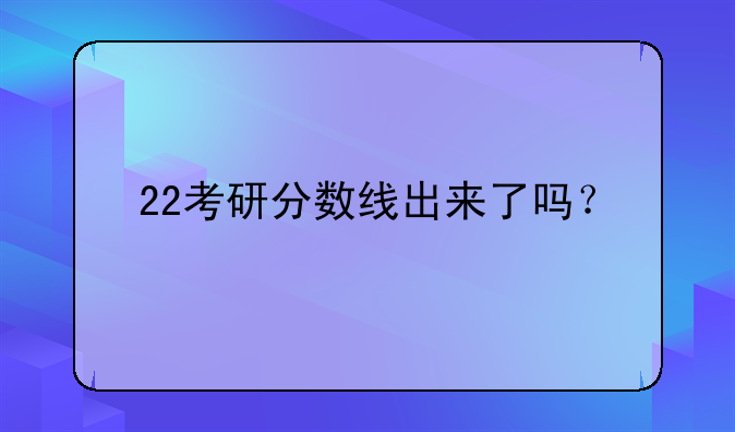 22考研分数线出来了吗？