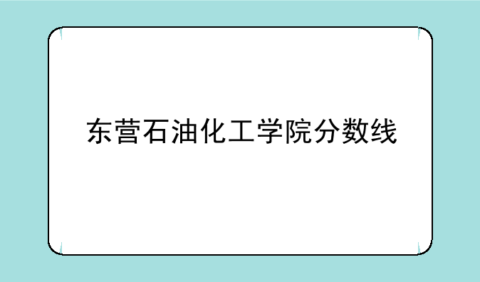 东营石油化工学院分数线