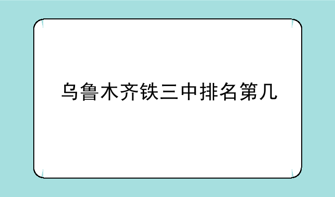 乌鲁木齐铁三中排名第几